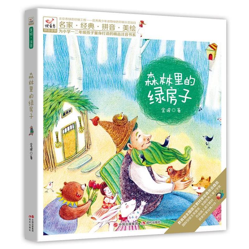 【正版书】 快乐鸟注音读物:森林里的绿房子 金波 现代出版社