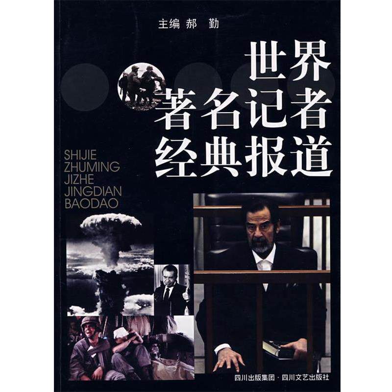 【正版书】 世界记者经典报道 郝勤 著 四川文艺出版社