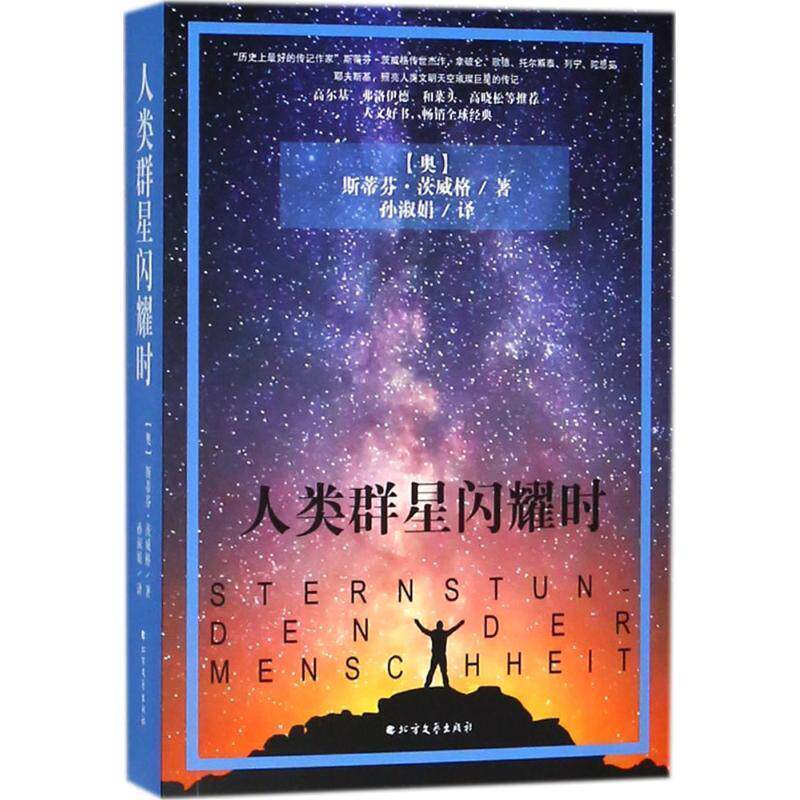 【正版书】 人类群星闪耀时 (奥)斯蒂芬·茨威格(Stefan Zweig) 著,孙淑娟 译 北方文艺出版社