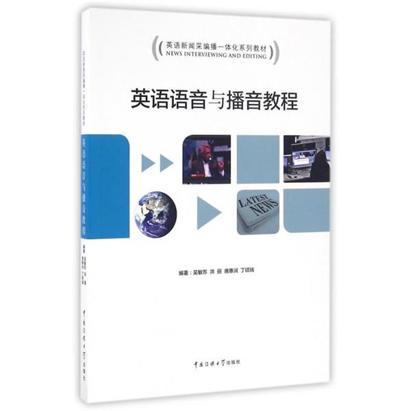 【正版书】 英语语音与播音教程 吴敏苏,洪丽,唐惠润,丁硕瑞 中国传媒大学出版社