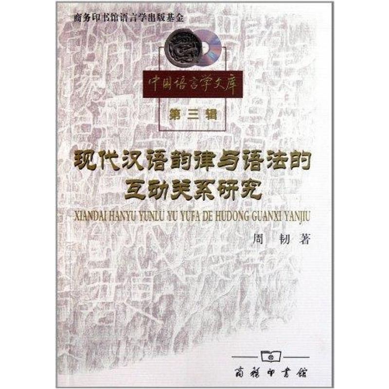 【正版书】 现代汉语韵律与语法的互动关系研究 周韧 著 商务印书馆