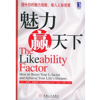 【正版书】 魅力赢天下 (美)桑德斯(Sanders,T.) 著,袁岳,冯晞　等译 机械工业出版社