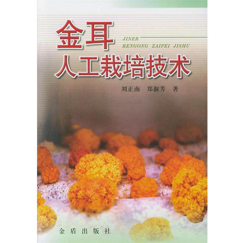 【正版书】 金耳人工栽培技术 刘正南,郑淑芳 著 金盾出版社