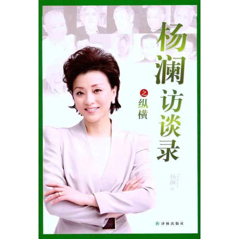 【正版书】 杨澜访谈录之纵横 杨澜 编 译林出版社