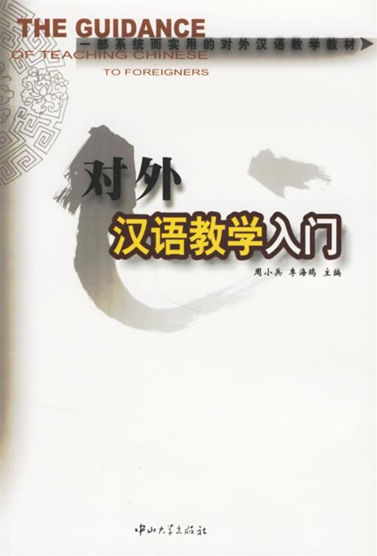 【正版现货】对外汉语教学入门 周小兵、李海鸥