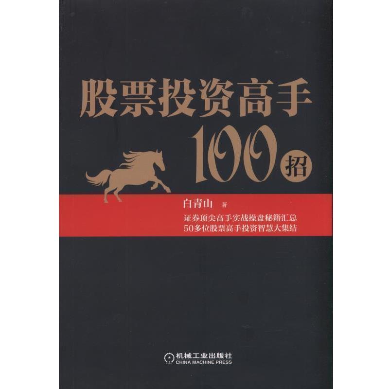 【正版书】 股票投资高手100招 白青山 著 机械工业出版社