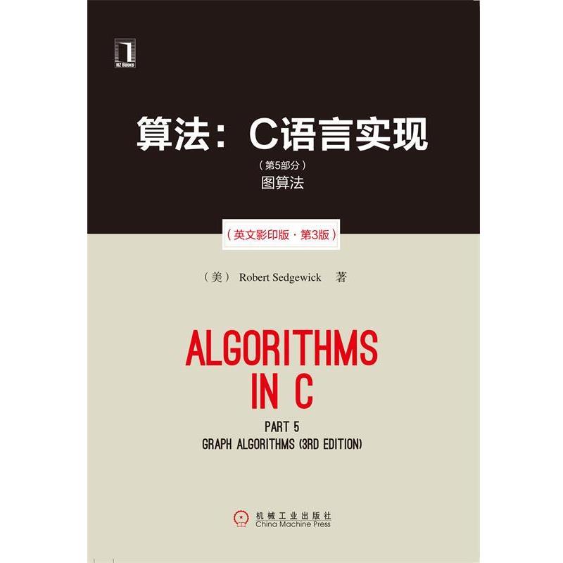 【正版书】 算法:C语言实现图算法 (美)塞奇威克 著 机械工业出版社