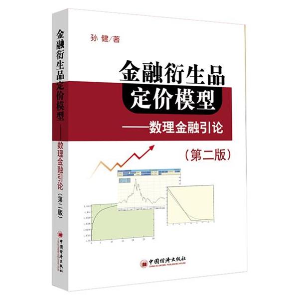 【正版书】 金融衍生品定价模型:数理金融引论 孙健 著 中国经济出版社