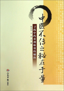 【正版现货】中医不传之秘在于量 寻找□□重剂取效的秘诀 陈云志刘俊 陈云志、刘俊