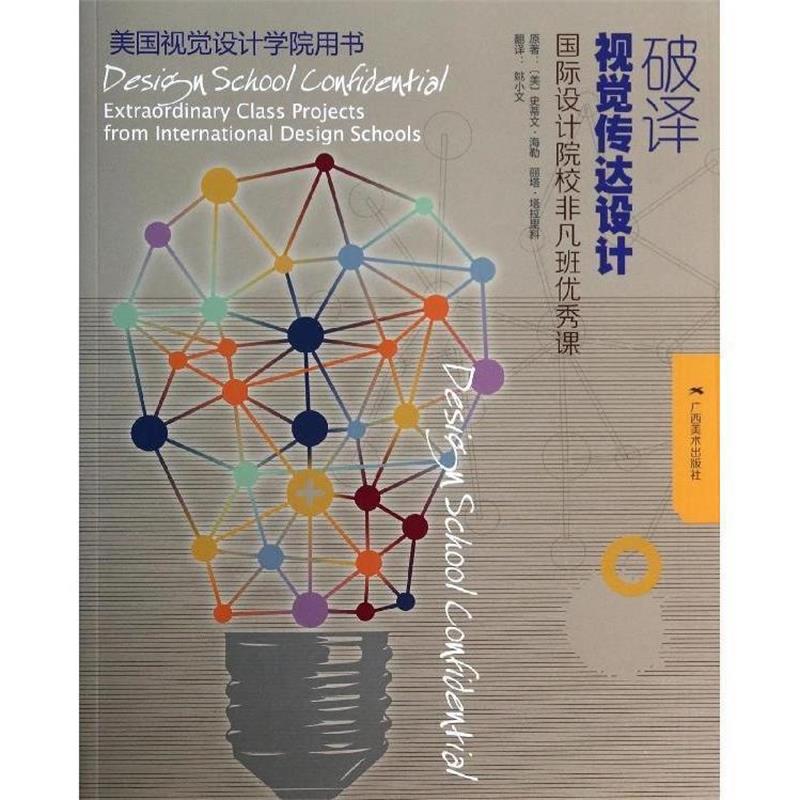 【正版书】 美国视觉设计学院用书:破译视觉传达设计 [美]史蒂文 海勒 ,丽塔 塔拉里科 著 , 姚小文 译 广西美术出版社