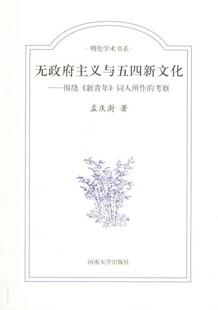 【正版现货】无政府主义与五四新文化-围绕《新青年》同人所作的考察-明伦学 孟庆澍