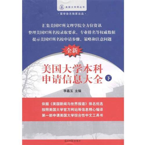 【正版书】 全新美国大学本科申请信息大全-下 李嘉玉 光明日报出版社