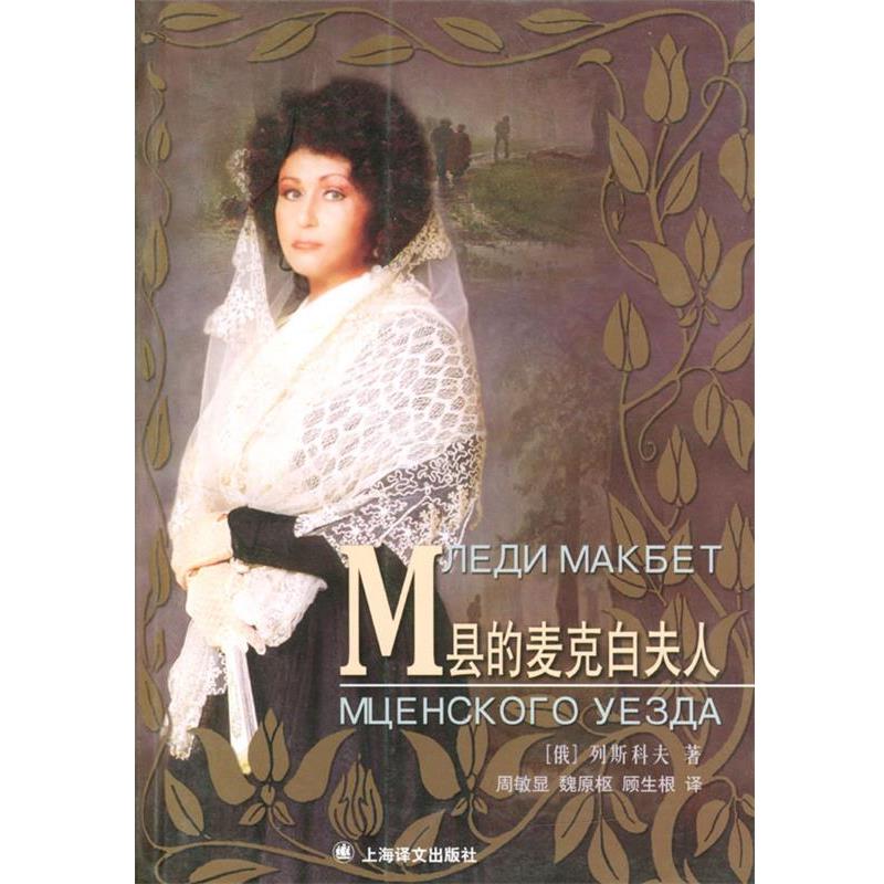 【正版书】 M县的麦克白夫人 (俄)列斯科夫 著,周敏显 等译 上海译文出版社