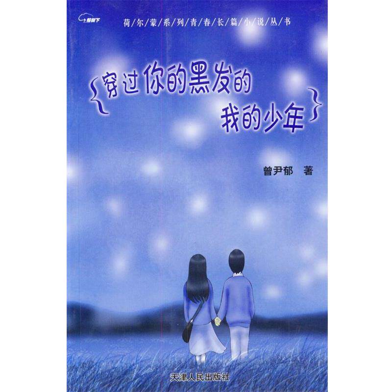 【正版书】 穿过你的黑发的我的少年—荷尔蒙系列青春长篇小说丛书 曾尹郁 著 天津人民出版社