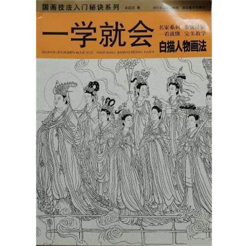 【正版书】 一学就会 白描人物画法 余宏达 湖北美术出版社