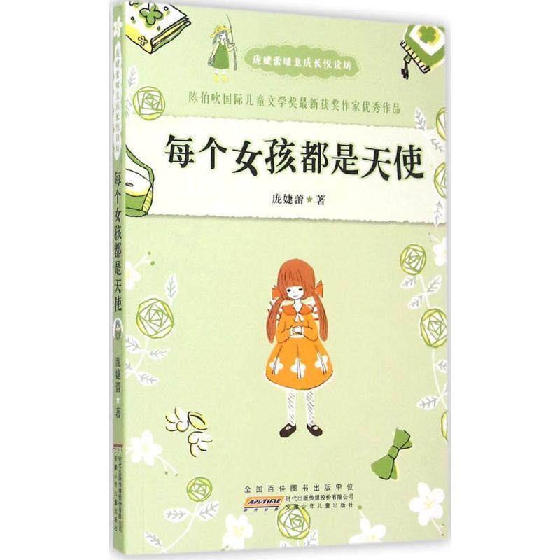 【正版书】 庞婕蕾暖意成长悦读坊:每个女孩都是天使 庞婕蕾 著 安徽少年儿童出版社