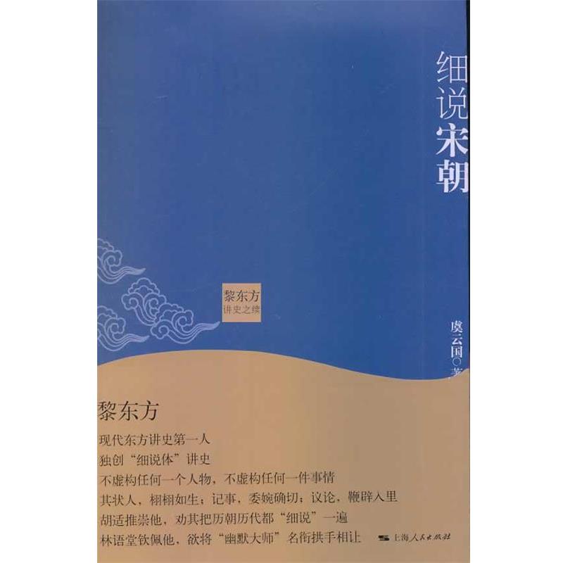 【正版书】 黎东方讲史之续 细说宋朝 虞云国 上海人民出版社