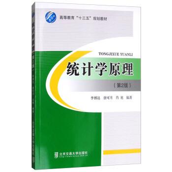 【正版书】 统计学原理 李博达,唐可月,肖旭 著 北京交通大学出版社