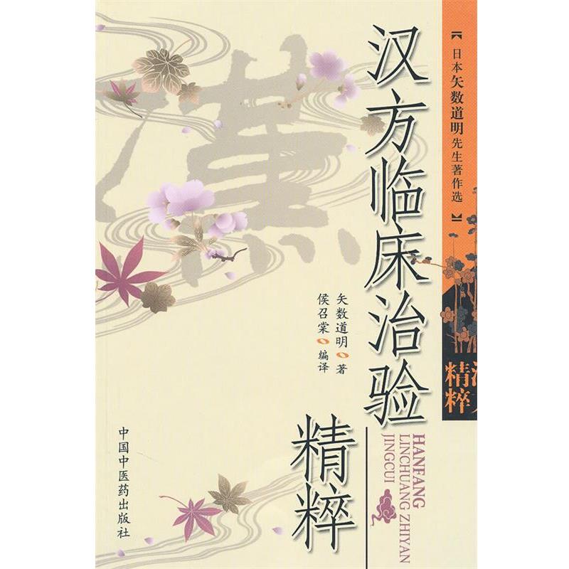 【正版书】 汉方临床治验精粹 (日) 矢数道明 中国中医药出版社