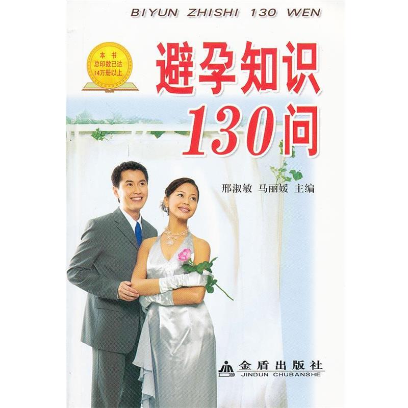 【正版书】 避孕知识130问 邢淑敏,马丽媛　主编,吕佩瑾　等编著 金盾出版社