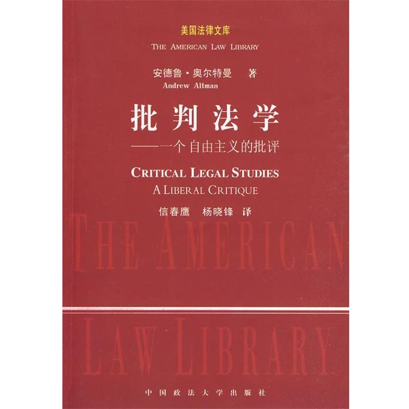 【正版书】 批判法学— 一个自由主义的批评 （美）奥尔特曼　著,信春鹰　译 中国政法大学出版社