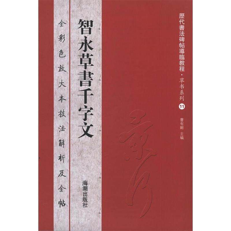【正版书】 历代书法碑帖导临教程草书系列11 智永草书千字文 曹有刚 编 海潮出版社