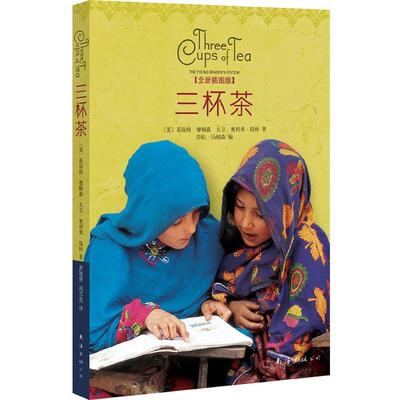 【正版书】 三杯茶 [美]葛瑞格•摩顿森,大卫·奥利弗·瑞林 著,武建博 阎雪莲　译 南海出版公司出版社