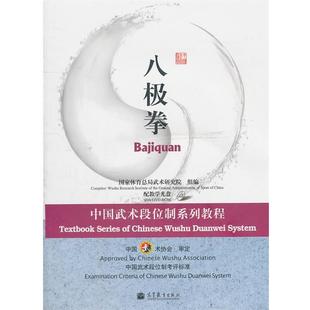 【正版书】 八极拳 国家体育总局武术研究院组 编 高等教育出版社