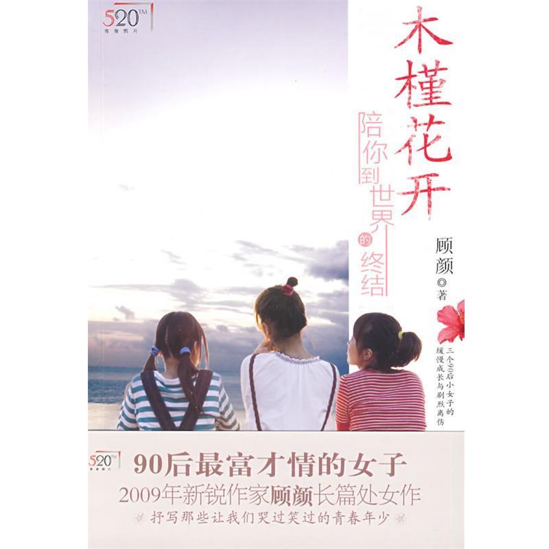 【正版书】 木槿花开-陪你到世界的终结 顾颜　著 国际文化出版公司