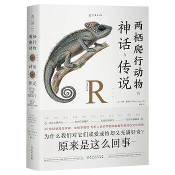 【正版书】 两栖爬行动物的神话与传说 [美]马蒂·克伦普,黎茵 贵州人民出版社