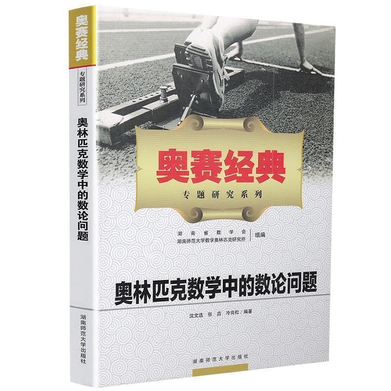 【正版书】 奥赛经典·专题研究系列-奥林匹克数学中的数论问题 沈文选,张垚,冷岗松 等编著 湖南师范大学出版社