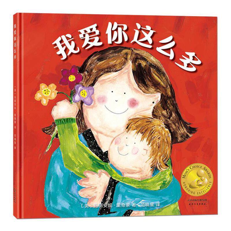 【正版书】 妈妈选择奖金奖绘本·我爱你这么多 [美]玛丽安妮·里奇蒙北斗童书出品 天津人民出版社