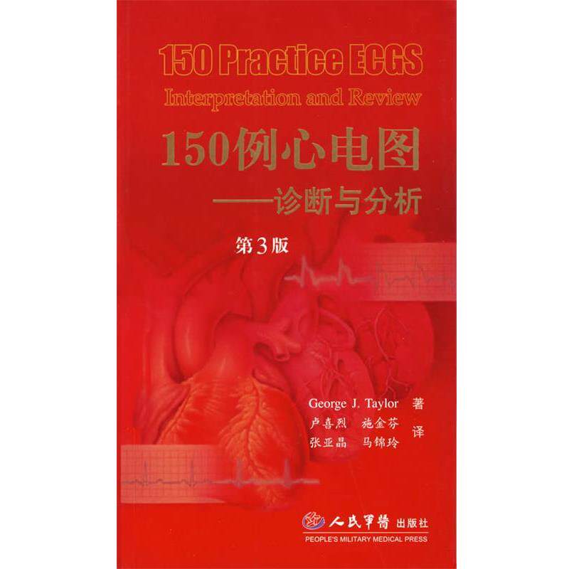 【正版书】 150例心电图.诊断与分析 (美)泰勒(Taylor,G.J.) 著,卢喜烈 等译 人民军医出版社