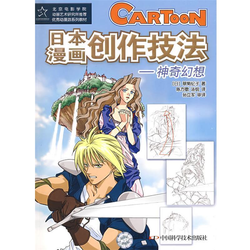 【正版书】 动漫系列教材--日本漫画创作技法--神奇幻想 (日)翠菊纪子,陈方歌,汤锐 中国科学技术出版社