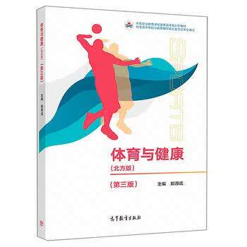 【正版书】 体育与健康 郑厚成 编 高等教育出版社
