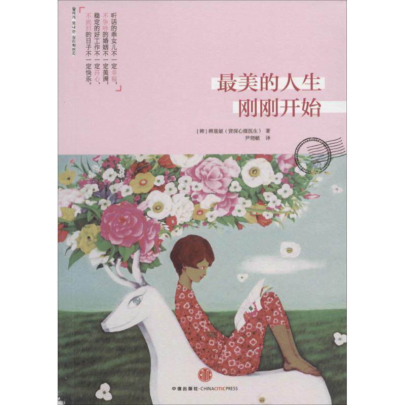【正版书】 的人生刚刚开始 (韩)韩星姬 中信出版社