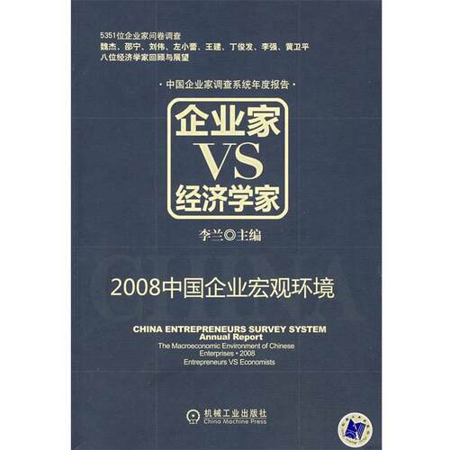 【正版书】 企业家VS经济学家:2008中国企业宏观环境 李兰　主编 机械工业出版社
