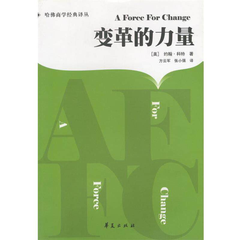 【正版书】 变革的力量 (美)科特 著,方云军,张小强 译 华夏出版社