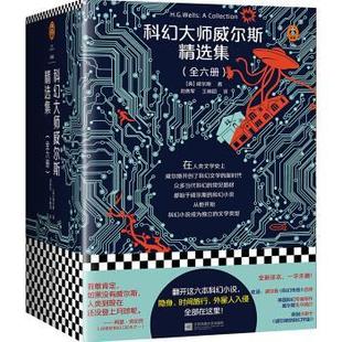 科幻大师威尔斯精选集 英 江苏凤凰文艺出版 正版 社 刘勇军王林园 书 H.G.Wells 威尔斯