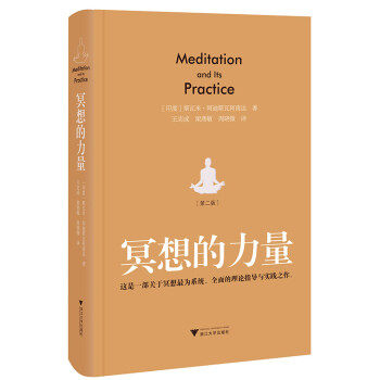 【正版现货】冥想的力量（第二版） [印度]斯瓦米·阿迪