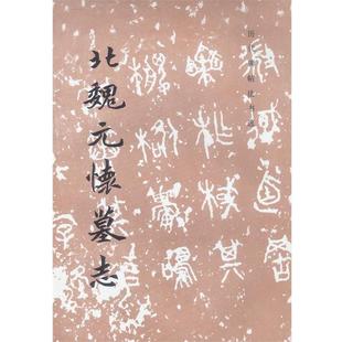【正版书】 北魏元怀墓志 历代碑帖法书选 《历代碑帖法书选》编辑组 编著 文物出版社