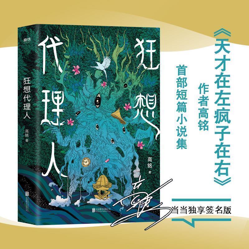 【正版书】 狂想代理人 高铭 北京联合出版有限公司