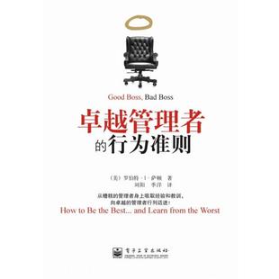 管理者 社 电子工业出版 刘阳 正版 书 季 美 行为准则 译 萨顿 洋 著
