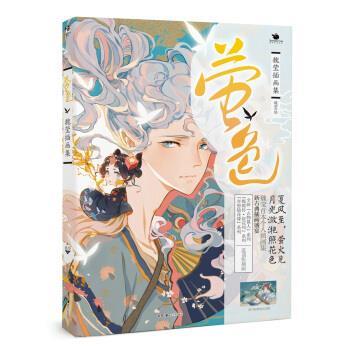 【正版书】 萤色 魏莹插画集 魏莹 绘 湖南美术出版社