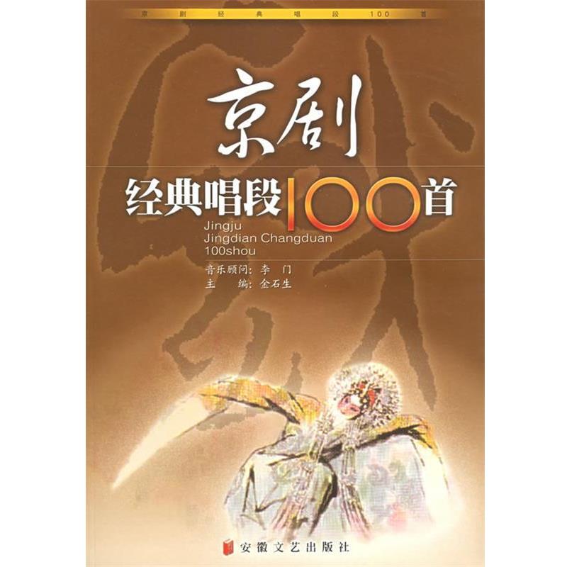 【正版书】 京剧经典唱段100首 金石生 主编 安徽文艺出版社