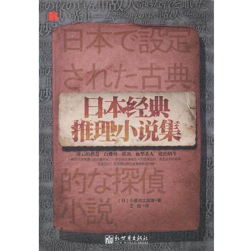 【正版书】 日本经典推理小说集 小栗虫太郎等 著,王阳　译 新世界出版社