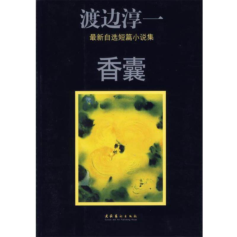【正版书】 香囊 （日）渡边淳一 著,熊淑娥 等译 文化艺术出版社