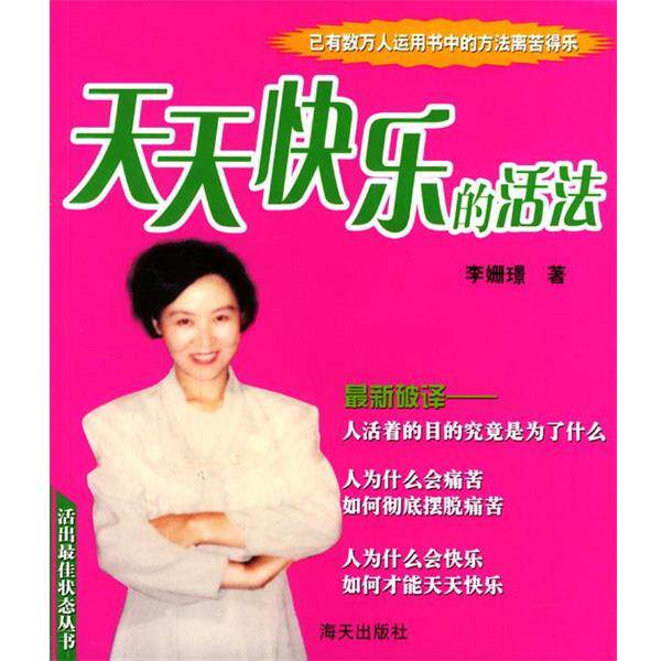 【正版书】 天天快乐的活法 李姗璟 著 海天出版社