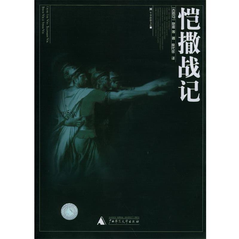 【正版书】 恺撒战记 (古罗马)凯撒等 著,席代岳 译 广西师范大学出版社