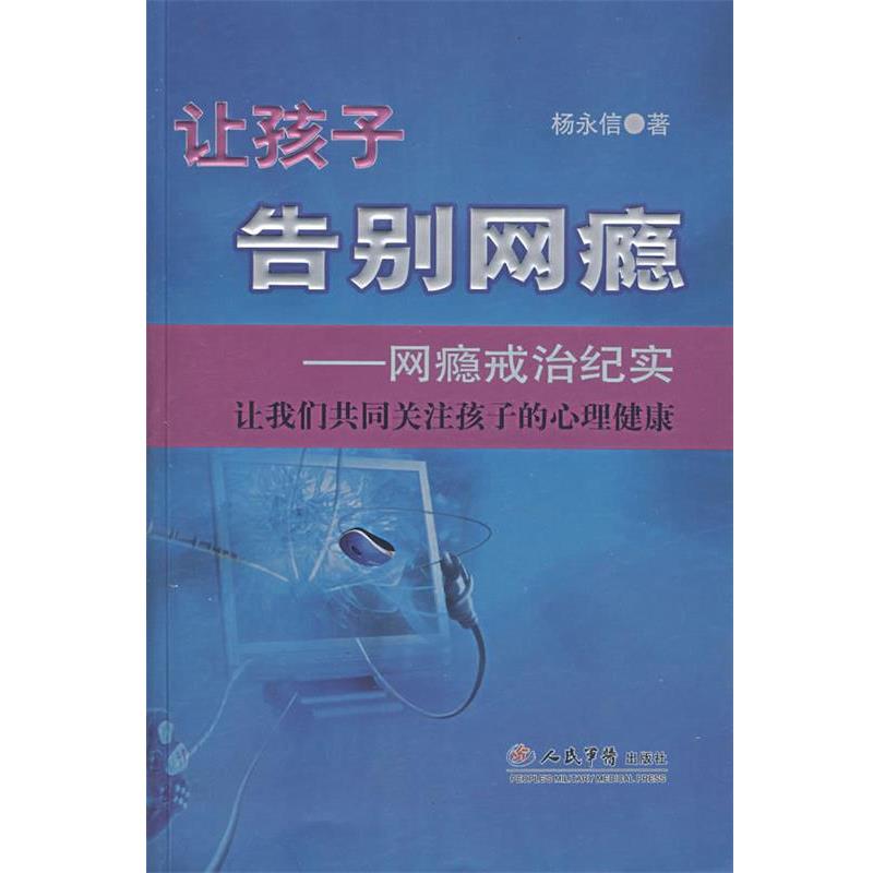 【正版书】 让孩子告别网瘾—网瘾戒治纪实 杨永信 著 人民军医出版社